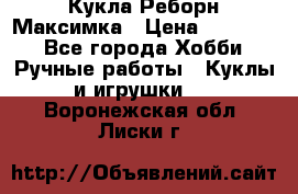 Кукла Реборн Максимка › Цена ­ 26 000 - Все города Хобби. Ручные работы » Куклы и игрушки   . Воронежская обл.,Лиски г.